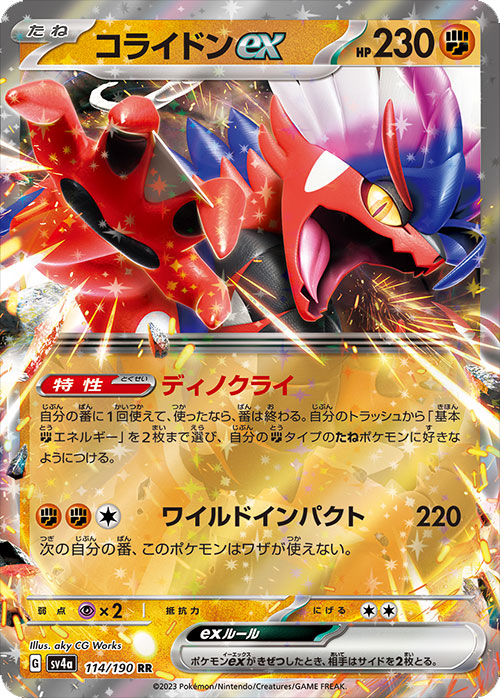 コライドンex RR （ダブルレア） ポケモンカード ハイクラスパック