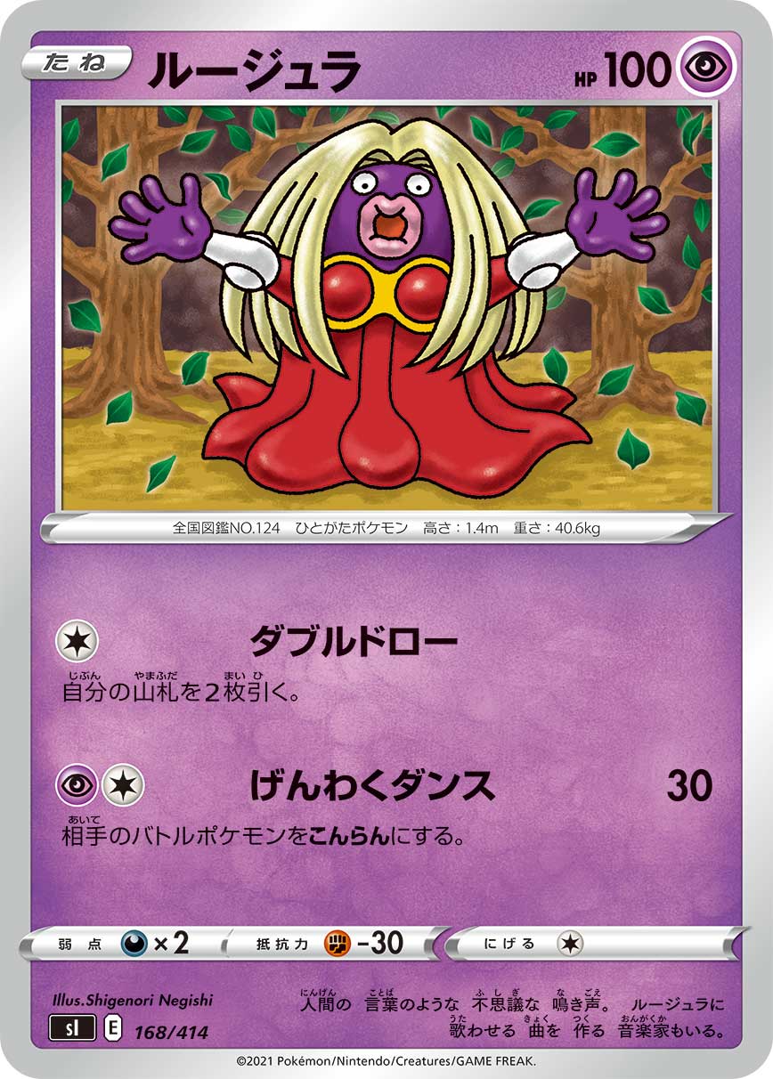 ルージュラ 168/414［sI］｜ポケモンカードゲーム通販｜シングルカード