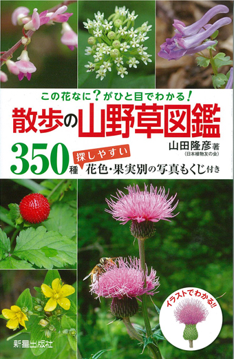 散歩の山野草図鑑｜株式会社シーオーツー