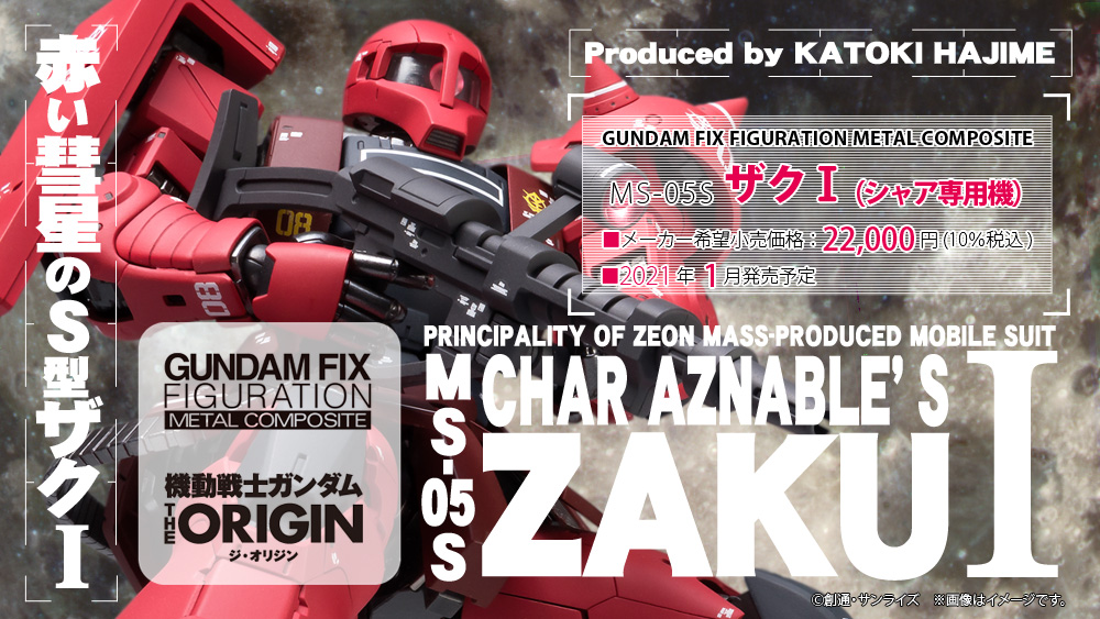 GUNDAM FIX FIGURATION METAL COMPOSITE MS-05S ザクⅠ（シャア専用機