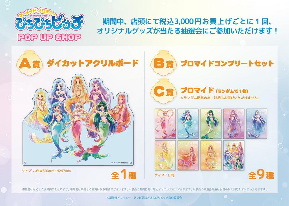 マーメイドメロディーぴちぴちピッチ」POP UP SHOPが新宿マルイ