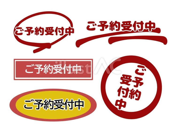 ご予約受付中』の表示イラスト - No: 23297530｜無料イラスト・フリー