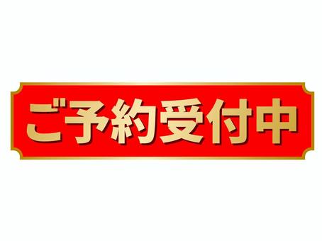 ご予約受付中イラスト｜無料イラスト・フリー素材なら「イラストAC」