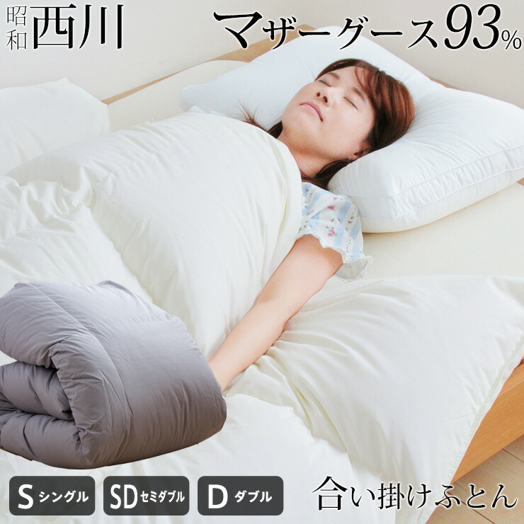 羽毛布団 掛け布団 ホワイトマザーグースダウン93%」の人気商品一覧