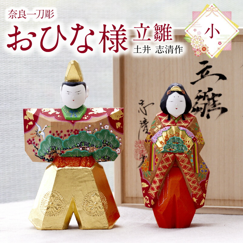 楽天市場】【ふるさと納税】奈良の職人が手がける 一刀彫りのおひな様
