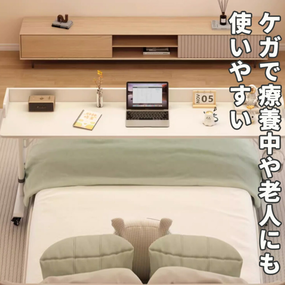 楽天市場】ベッドテーブル 介護 昇降式 キャスター付き 高さ調整 可動