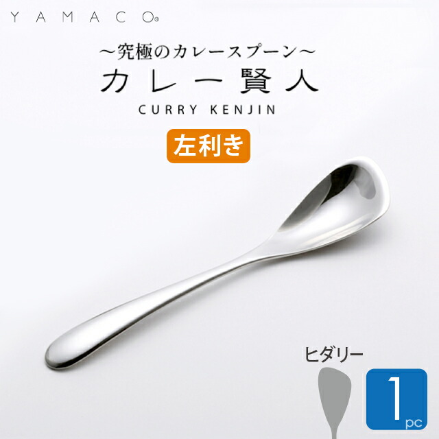 楽天市場】カレースプーン ヒダリー 1本 左利き カレー専用スプーン