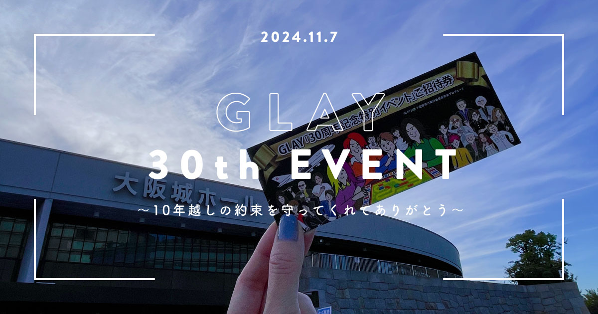 10年越しの約束、GLAY双六イベントに行ってきた！