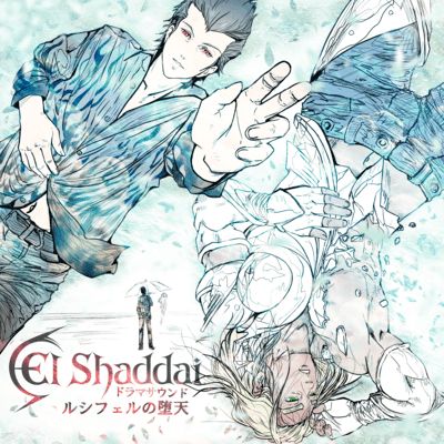 エルシャダイ2に相当するストーリーを楽しめる。音声作品「El Shaddai