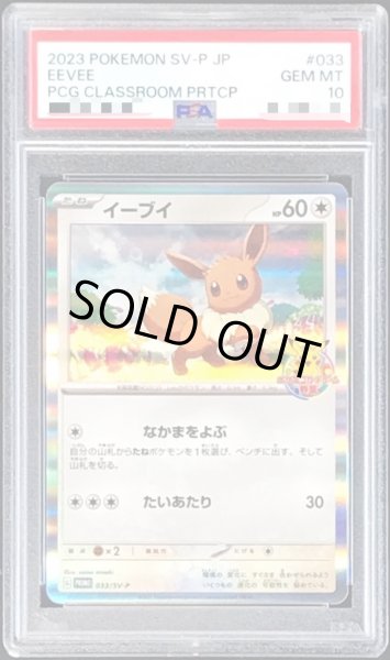 PSA10鑑定済〕イーブイ【P】{033/SV-P}