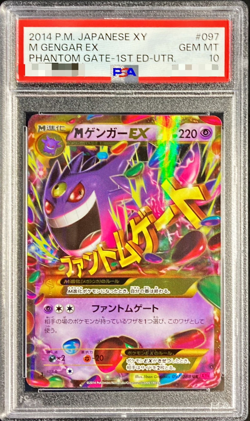 状態難/PSA10鑑定済〕MゲンガーEX【UR】{097/088}