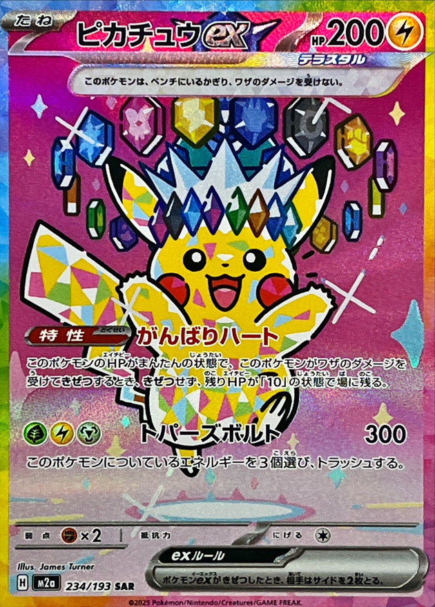 ピカチュウex【SAR】{234/193} - カードラッシュ[ポケモン]