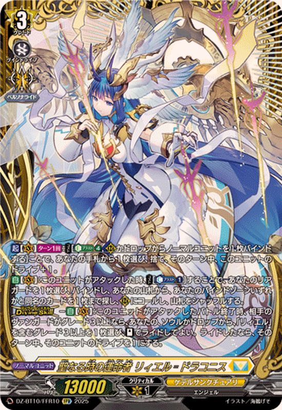 聖なる時の運命者リィエル=ドラコニス【FFR】{DZ-BT10/FFR10}《ケテル