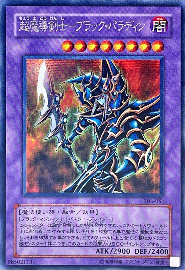 超魔導剣士ブラックパラディン【シークレット】{303-051}《融合》