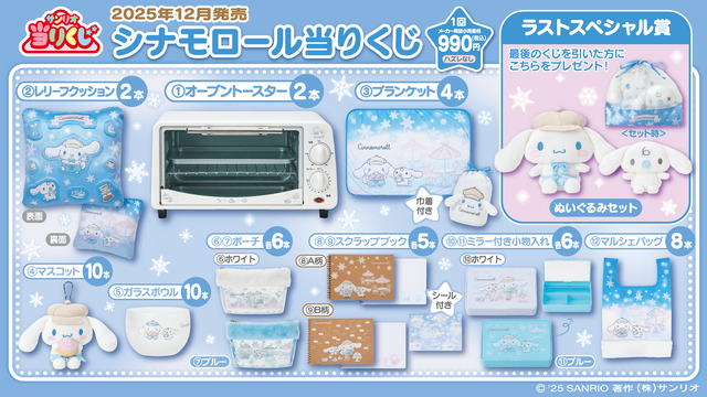 シナモロール」“冬のカフェ”テーマの当たりくじが12月19日発売！ラスト