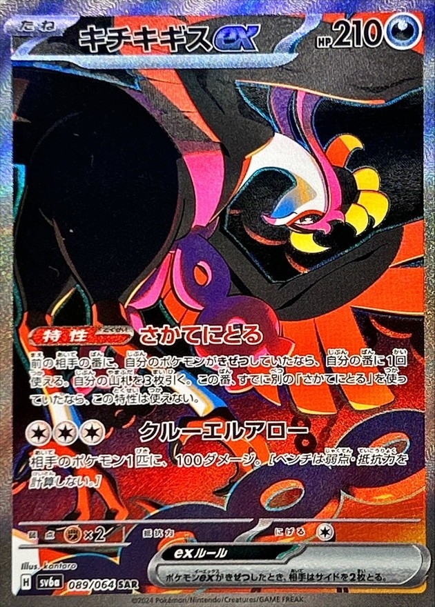 キチキギスex (SAR) {089/064} [SV6a/ナイトワンダラー] [SV] - magi