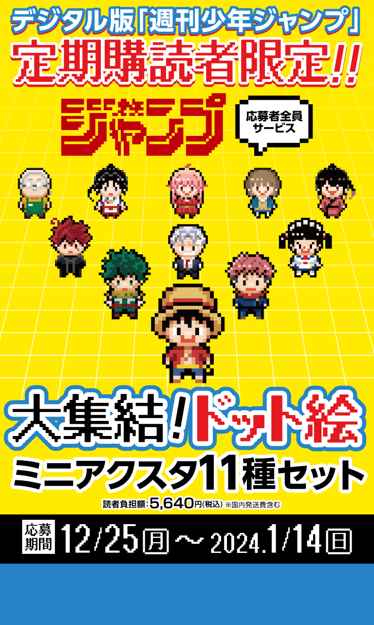 デジタル版「週刊少年ジャンプ」定期購読者限定】「週刊少年ジャンプ