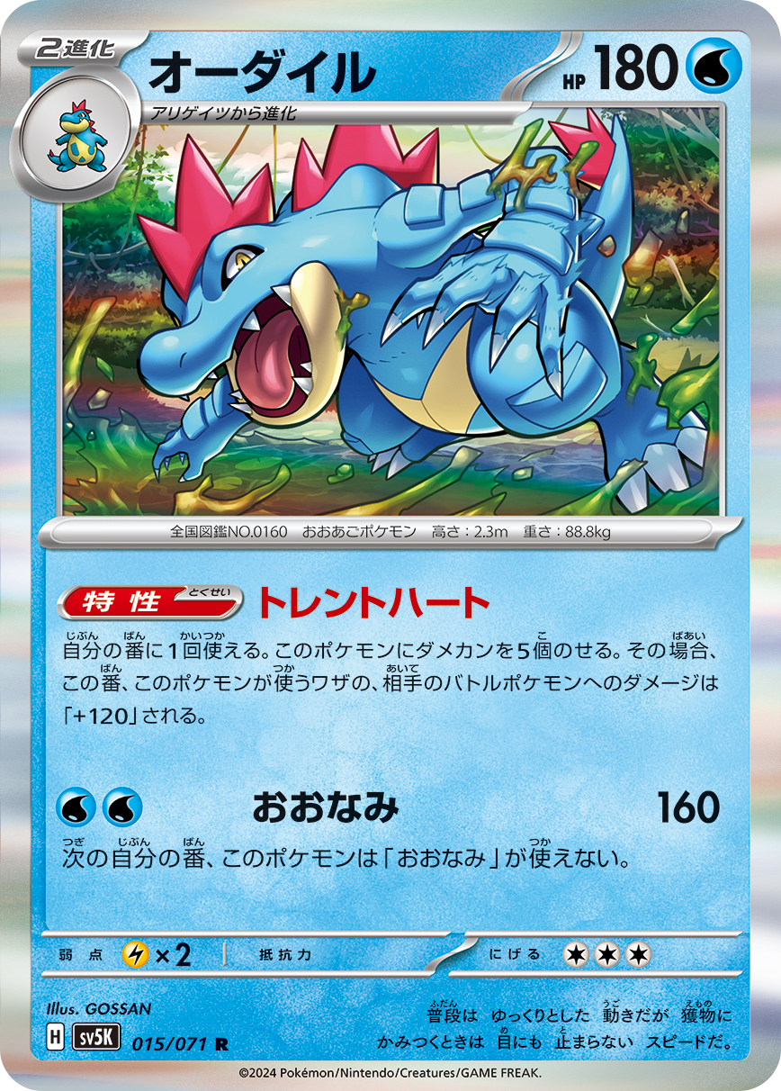 オーダイル | ポケモンカードゲーム公式ホームページ
