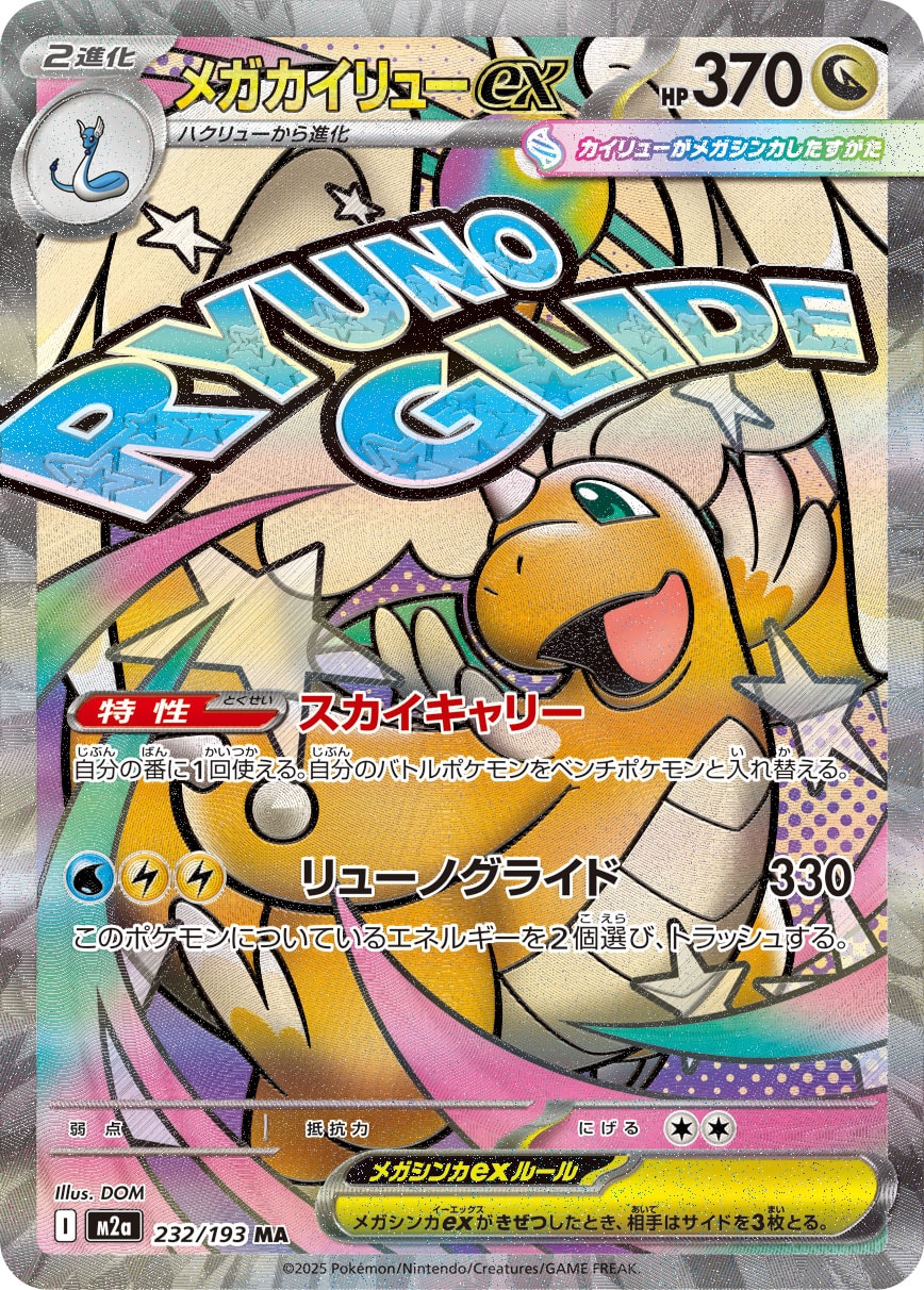 メガカイリューex | ポケモンカードゲーム公式ホームページ