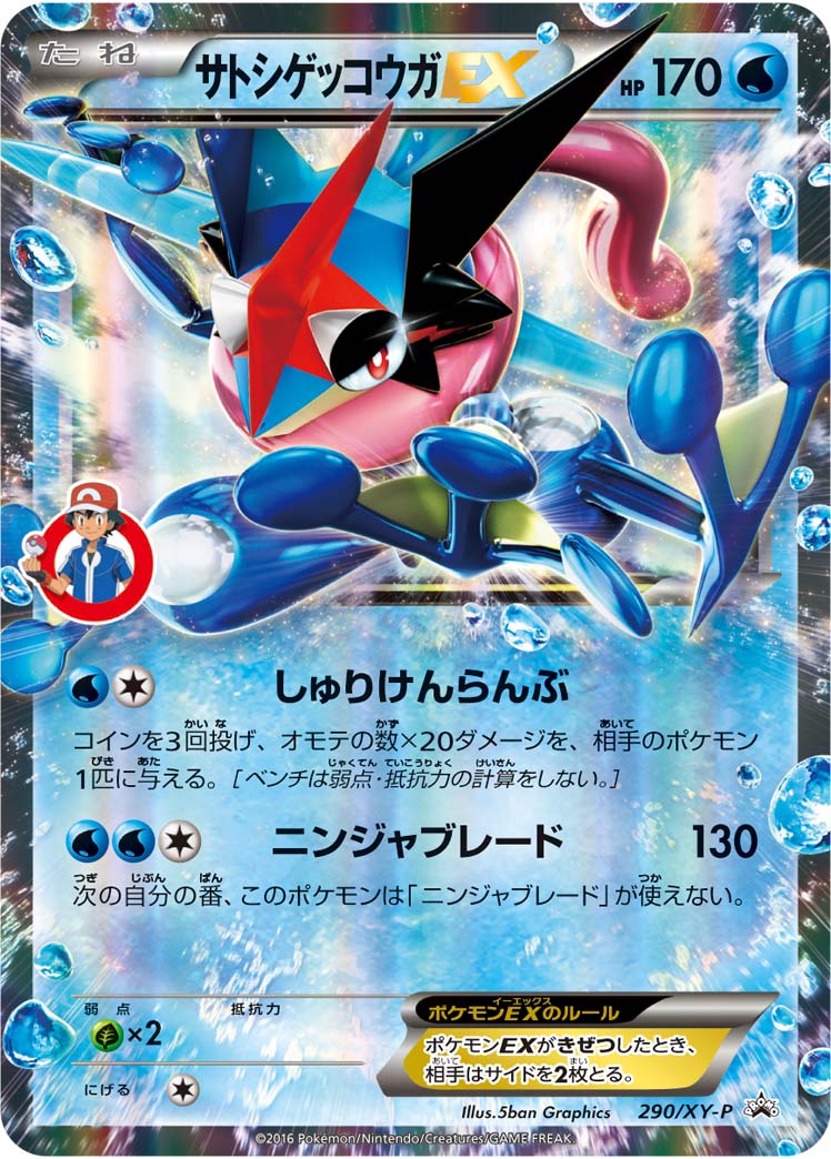 サトシゲッコウガEX | ポケモンカードゲーム公式ホームページ