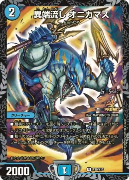 異端流し オニカマス【デュエルマスターズトレカお買得価格通販：CB