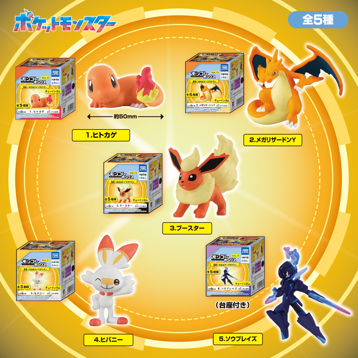 モンコレボックス Vol.11 集結！ほのおタイプポケモン｜商品情報