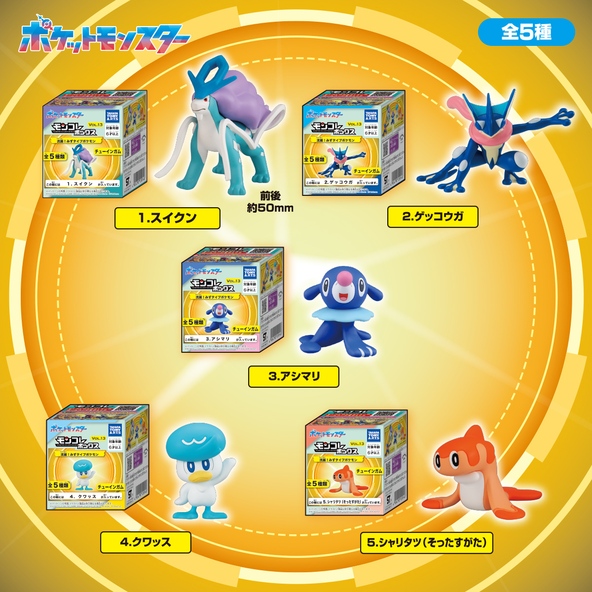 モンコレボックス Vol.13 流麗！みずタイプポケモン｜商品情報｜タカラ