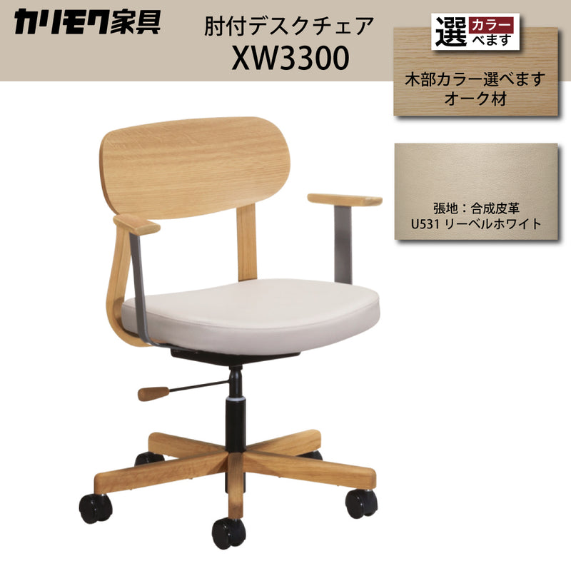 カリモク デスクチェア XW3300 肘付 合成皮革張り アーム ワークチェア