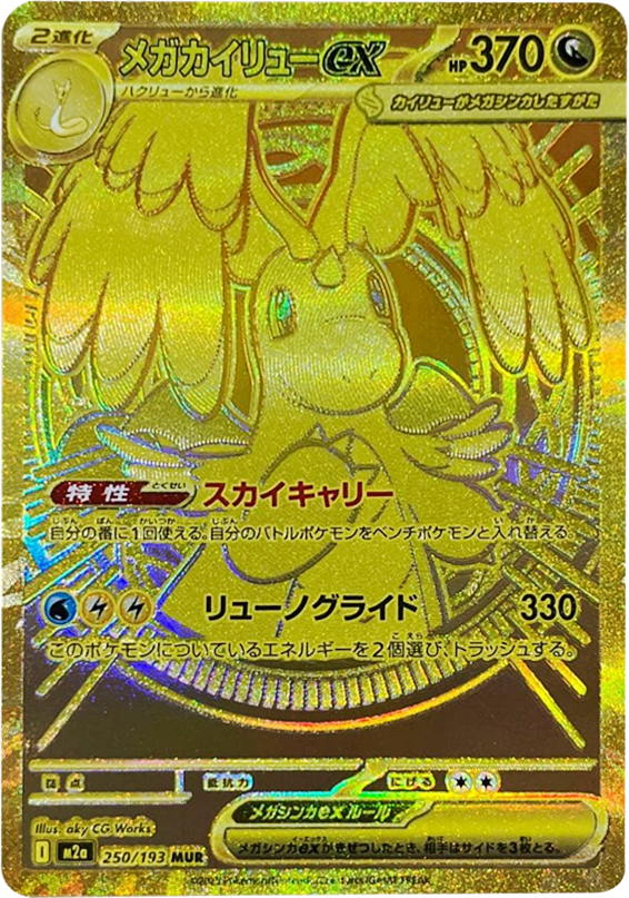 ピカチュウex SAR】 234/193（M2a）ハイクラスパック MEGAドリームex
