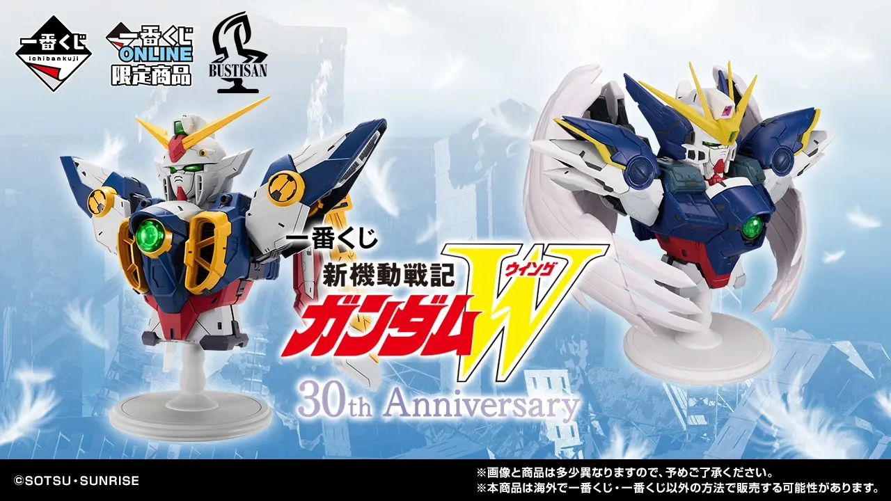 一番くじ 新機動戦記ガンダムW 30th Anniversary｜一番くじ倶楽部