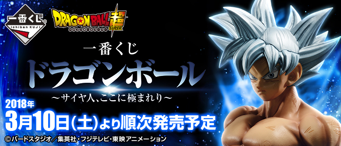 一番くじ ドラゴンボール ～サイヤ人、ここに極まれり～｜一番くじ