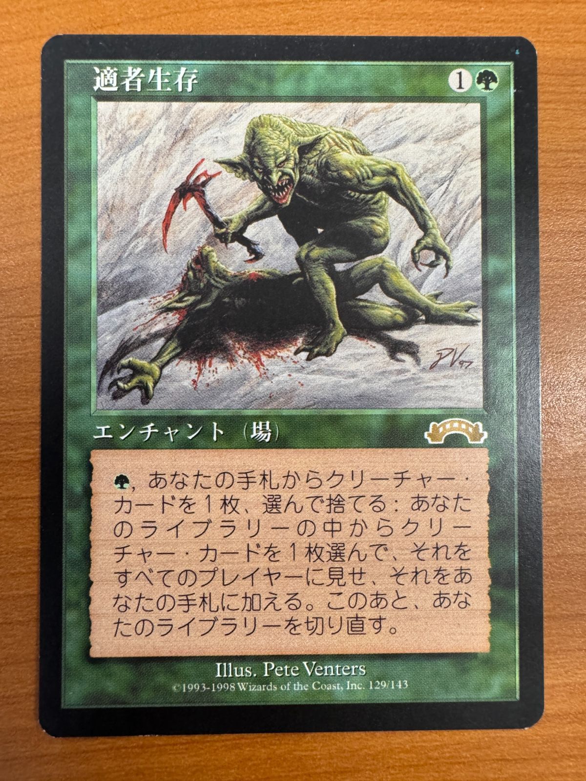 状態B 適者生存 Survival of the Fittest JP 日本語版 EXO MTG 緑R