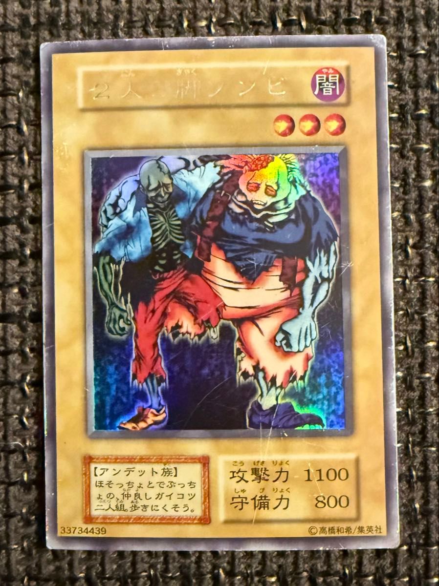 2人3脚ゾンビ 初期 リミテッドエディション1 二人三脚ゾンビ ウルシク