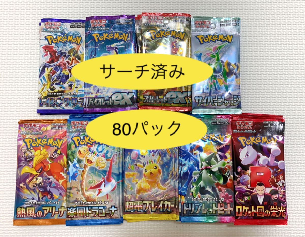 ポケモンカード サーチ済み 80パック（未開封）ロケット団の栄光 超電