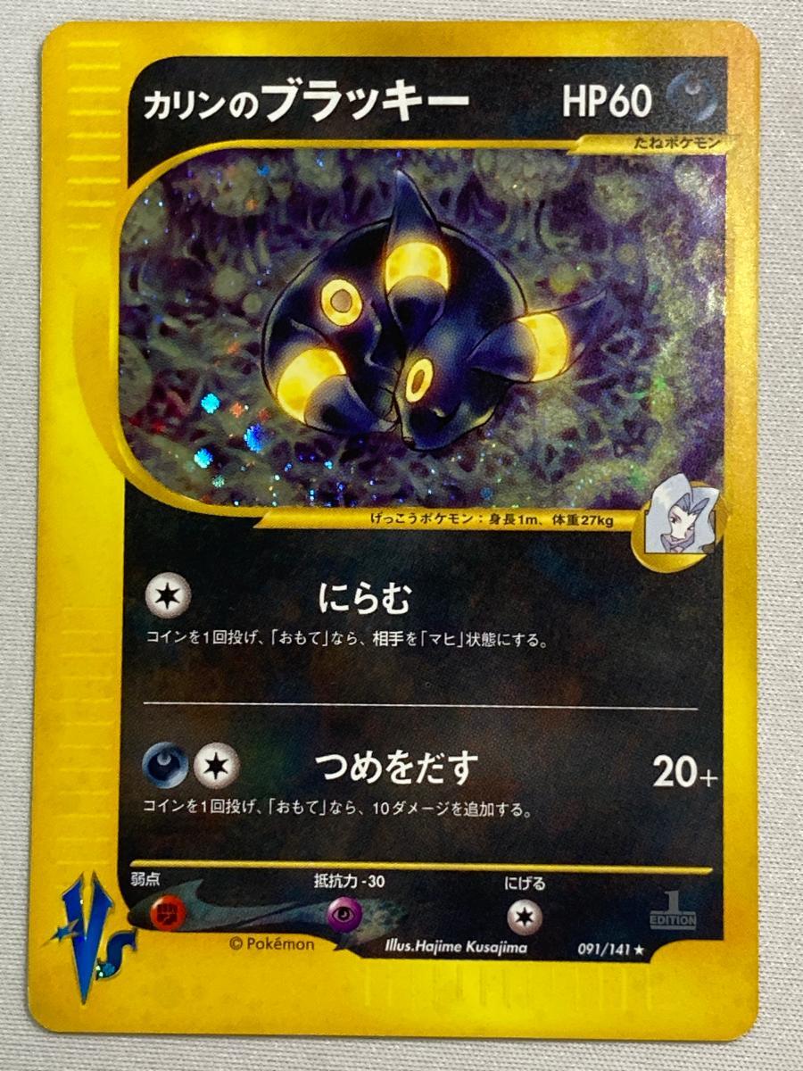 カリンのブラッキー ☆ ポケモンカード☆VS 091/141 星型ホロ カリンの