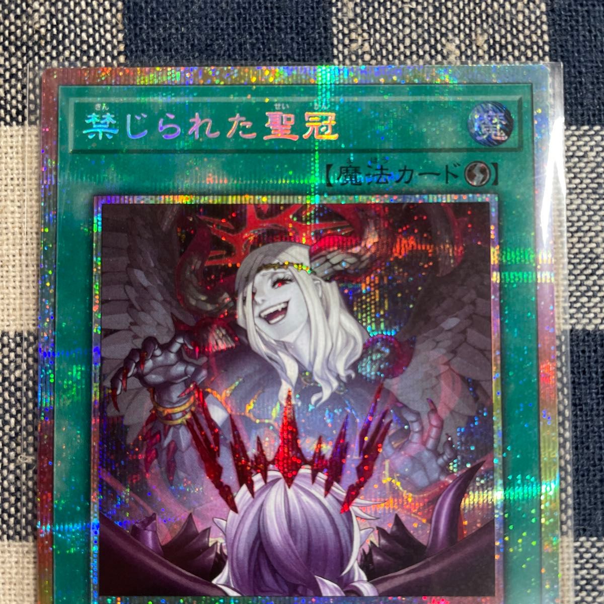 遊戯王】禁じられた聖冠 プリシク｜Yahoo!フリマ（旧PayPayフリマ）