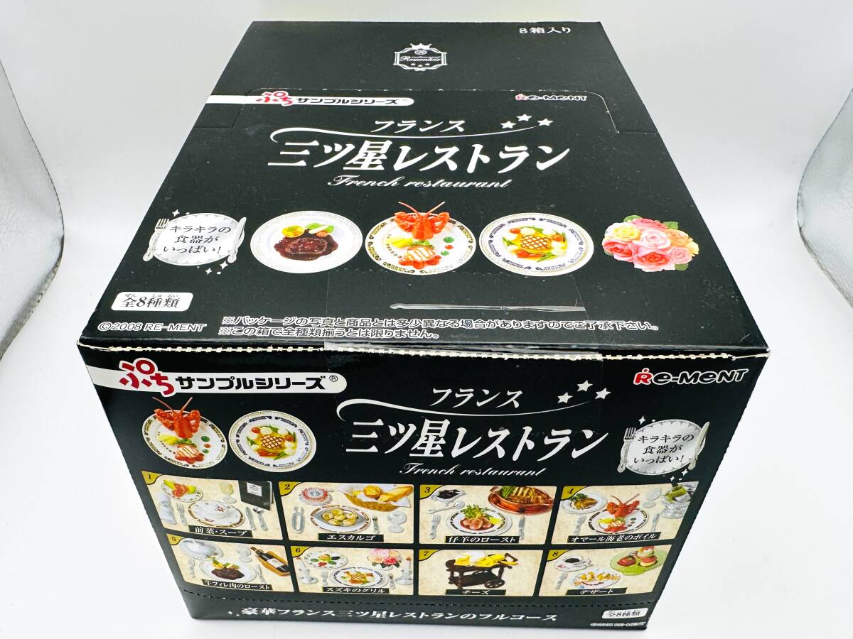 リーメントぷちサンプル三ツ星レストラン全8種類