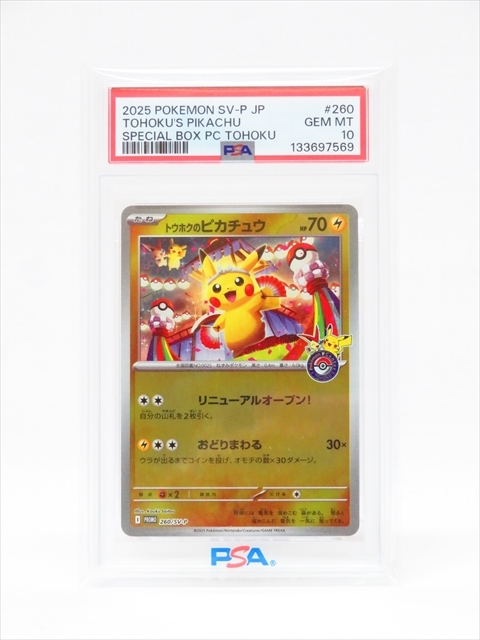 Yahoo!オークション -「トウホクのピカチュウ psa10」の落札相場・落札価格