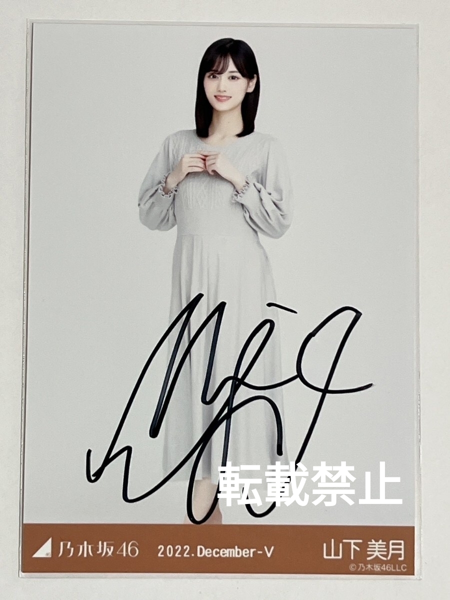Yahoo!オークション - 【直筆サイン入り】 山下美月 乃木坂46 トキトキ