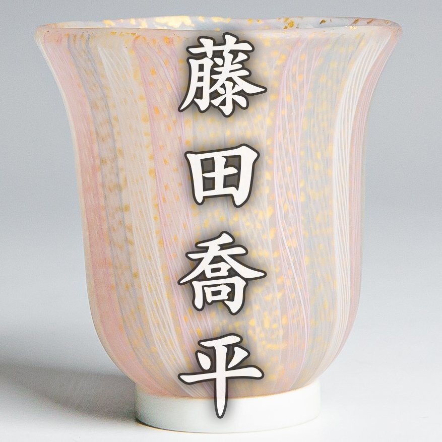 2026年最新】Yahoo!オークション -藤田喬平ガラスの中古品・新品・未