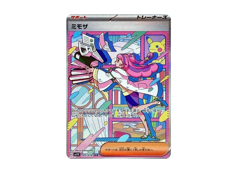 ポケカ】ミモザSARの買取価格と最新相場と値段推移 | スニーカーダンク