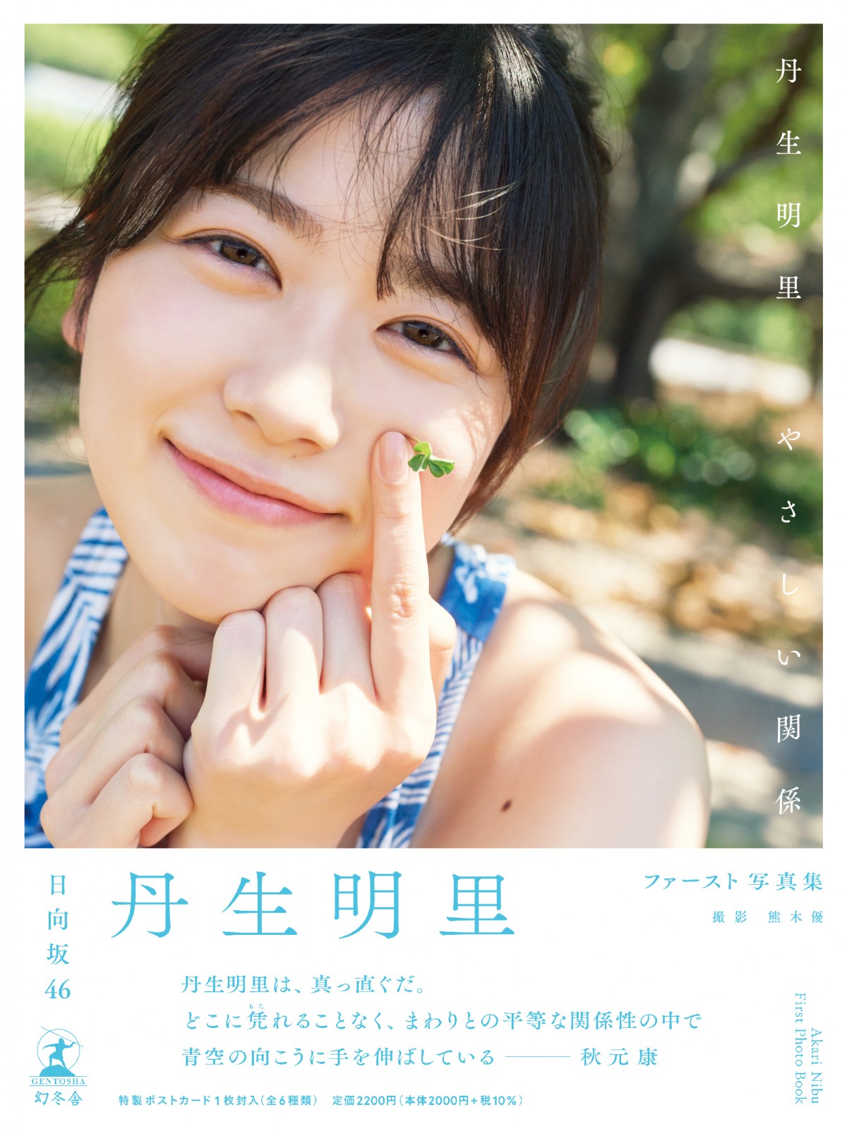 画像・写真 | 日向坂46丹生明里、初挑戦ランジェリーカット解禁 “にぶ