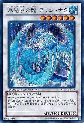 氷結界の龍 ブリューナク | シークレット | ドラゴンスター | 遊戯王