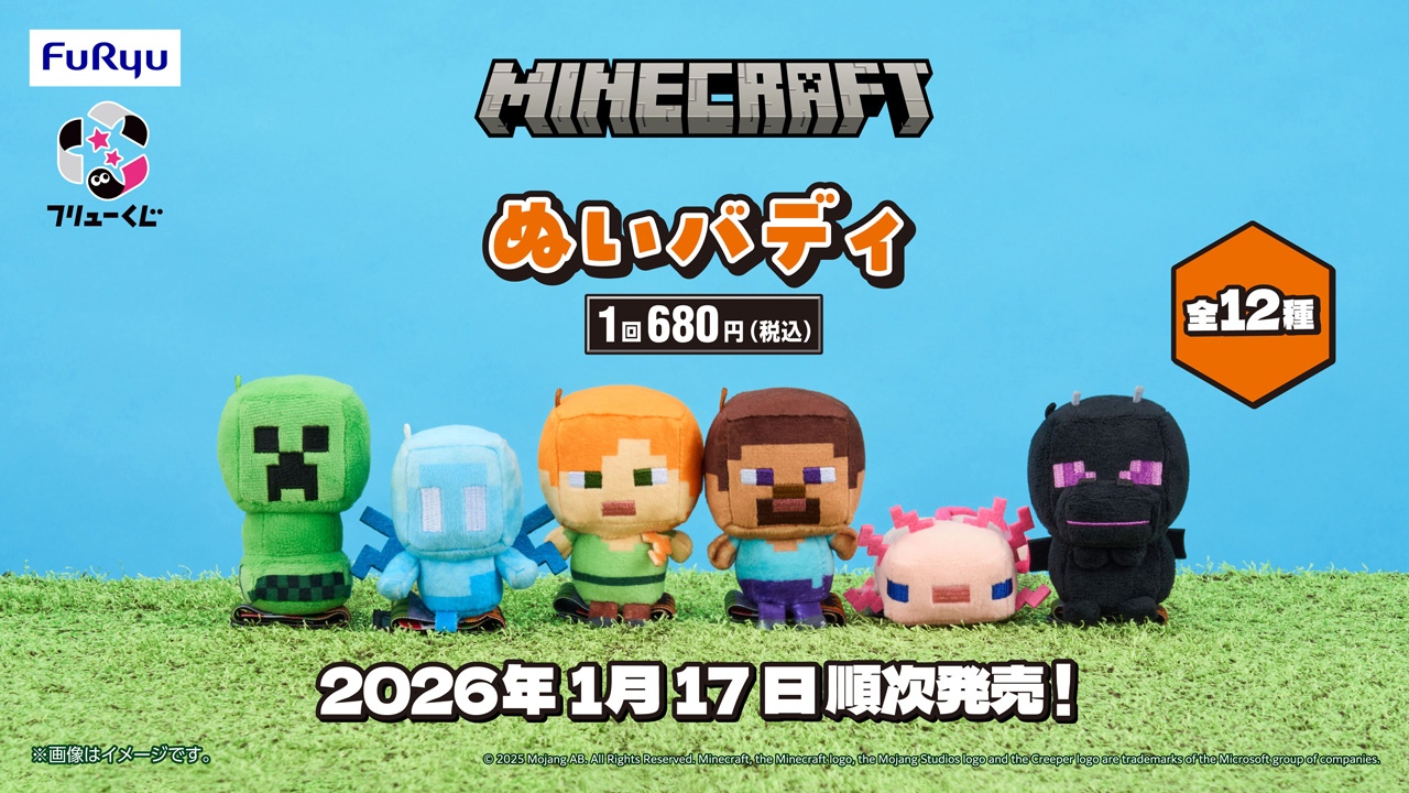 フリューくじ マインクラフト ぬいバディ フリューくじ詳細｜キャラ広場