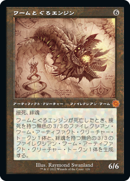 Foil】《ワームとぐろエンジン/Wurmcoil Engine》※部分光沢[MPS] 茶R