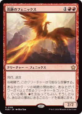198)《炎跡のフェニックス/Flamewake Phoenix》[FDN] 赤R | 日本最大級