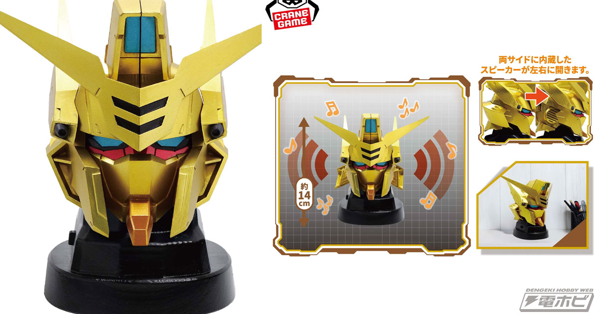 機動戦士ガンダムSEED FREEDOM』アカツキのヘッド型スピーカーが
