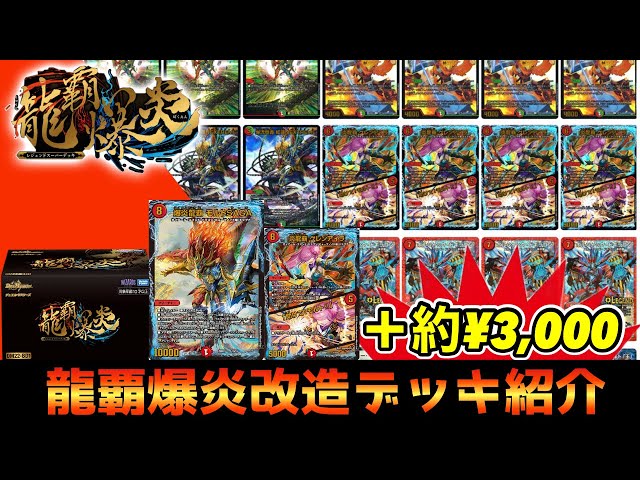 改造】レジェンドスーパーデッキ『龍覇爆炎』をちょい足し改造してみた