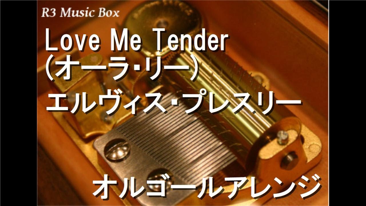 Love Me Tender (オーラ・リー)/エルヴィス・プレスリー【オルゴール