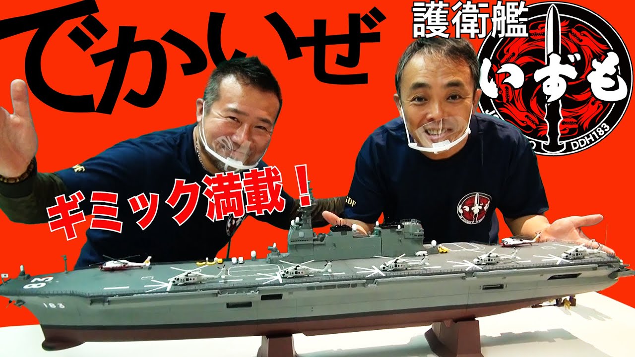 週刊『護衛艦 いずもをつくる』ギミック満載！デアゴスティーニ社員が